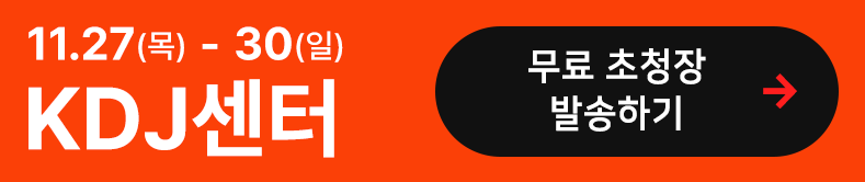 무료 초청장 발송하기