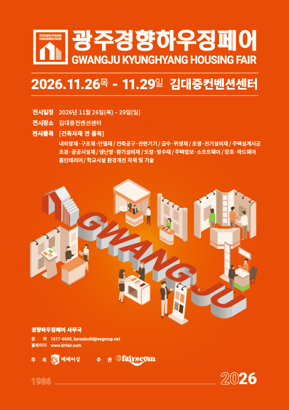 광주경향하우징페어 소개 포스터